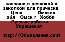 канзаши с резинкой и заколкой для причёски  › Цена ­ 100 - Омская обл., Омск г. Хобби. Ручные работы » Украшения   